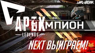 Apex Legends - Next выиграем! ;)