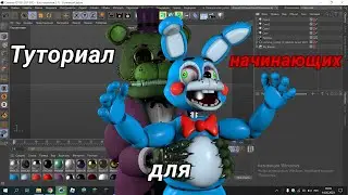 Туториал по созданию рендеров по FNAF в Cinema4D.