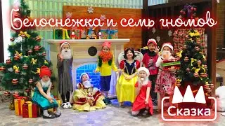 Белоснежка и семь гномов  - фильм детского сада Сказка