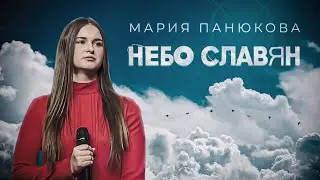 Небо Славян - Мария Панюкова (cover К. Кинчев)