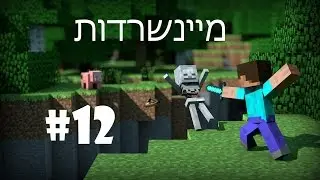 מיינשרדות - פרק 12 - תקועים בגיהינום חלק ב'