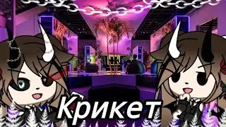 Клип 💔🌹*Крикет*🌹💔||Gacha life
