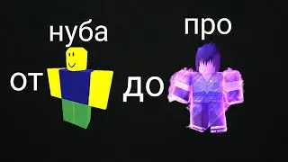 shindo life от нуба до про #1