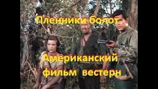 Пленники болот Американский фильм  вестерн
