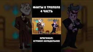 ФАКТЫ О ТРОЛОЛО | 4 часть 