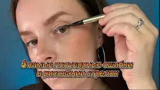 3 самые популярные ошибки из-за которых стрелки никогда не получатся!🥲