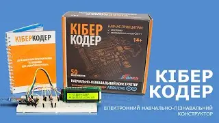 Електронний навчально-пізнавальний конструктор - КіберКодер