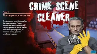 Crime Scene Cleaner : Глава #9 \ ПРИТВОРИТЬСЯ МЁРТВЫМ \ ФИНАЛ