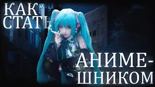 Как стать анимешником: Базовый гайд и обзор аниме!