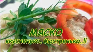 МЯСКО...быстренько, вкусненько!! С НАСТУПАЮЩИМ, ДОРОГИЕ МУЖЧИНЫ!!