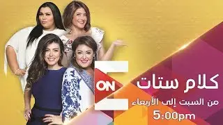 كلام ستات | الثلاثاء 10 سبتمبر 2019 | الحلقة الكاملة
