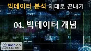 04 빅데이터 개념 - 빅데이터 분석 제대로 끝내기