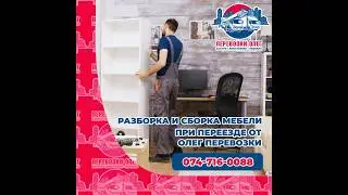 Разборка и сборка мебели при переезде от Олег Перевозки