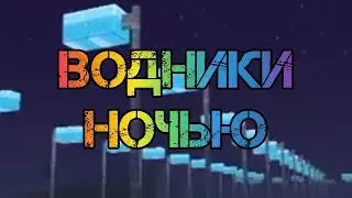 Г. Водники ночью в Block craft 3d