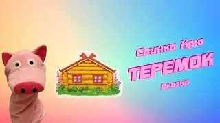 Свинка Хрю - Сказка 