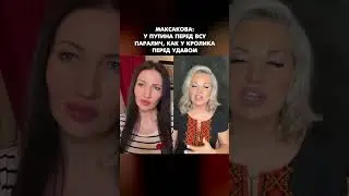 Максакова: У Путина перед ВСУ паралич, как у кролика перед удавом #shorts