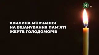 Новий канал - Хвилина мовчання (23.11.2024) День пам'яті жертв голодоморів