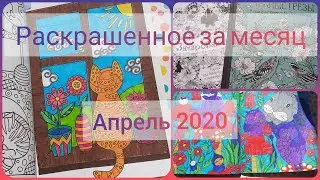 Раскрашенное за месяц | апрель 2020