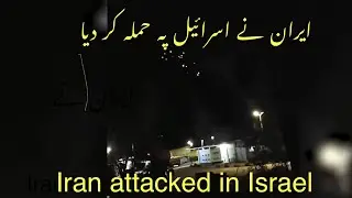 Iran attacked in Israel ایران نے اسرائیل پر حملہ کر دیا