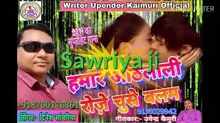 #BhojpuriSong  #SuperhitSong  #UpenderKaimuri   #हमार_ओठलाली_रोज़े_चुसे_बलम   #SingerDineshSawriya