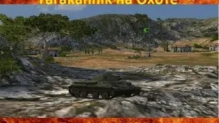 'Tarakannik на Охоте'Выпуск #2