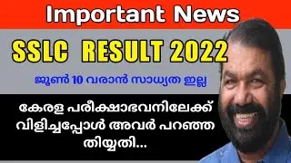KERALA SSLC RESULT 2022 | Correct Date | june 10 അല്ല | പരീക്ഷാഭവനിലേക്ക് വിളിച്ചപ്പോൾ അവർ പറഞ്ഞത്..
