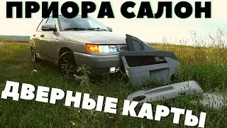 Установка ДВЕРНЫХ КАРТ Priora в ВАЗ 2110 2112 2111!! Лучший салон!! Не удачная установка!!! ФИАСКО((