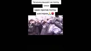 Чеченец вышел на толпу омон/ Один против толпы шестёрок