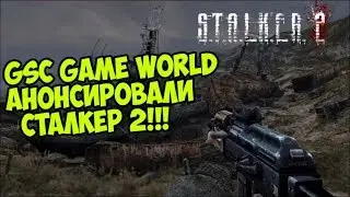 СТАЛКЕР 2 АНОНСИРОВАЛИ! ВЫХОД В 2021 ГОДУ! ЖДЁМ!