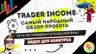 🔥 TRADER INCOME — пришло время рассказать всю правду // Шустрилам привет ✌️