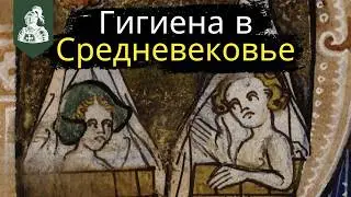 Как люди поддерживали чистоту в средневековье?