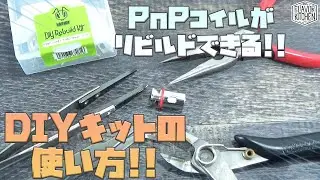 【VAPE】PnPコイルがリビルドできる！？ Vapjoy ツールキットの使い方を解説してみた【電子タバコ】