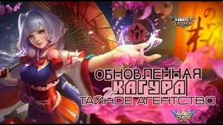 ИМБОВАЯ СБОРКА НОВОГО ПАТЧА! ТАЙНОЕ АГЕНСТВО! МЕТА МАГИЧЕСКИЕ ШАХМАТЫ Mobile Legends