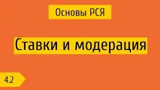 4.2 Ставки и модерация