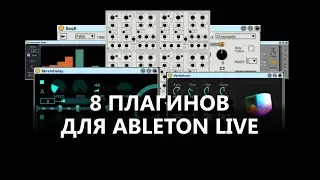 Stray Cats Collection - бесплатная коллекция плагинов Max for Live от Ableton