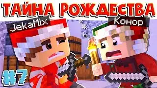 ТАЙНЫ РОЖДЕСТВА #7 | СПАСЕНИЕ ЖЕКИ ИЗ ПЛЕНА ГРИНА | ВЫЖИВАНИЕ В МАЙНКРАФТ 1.15 / minecraft 1.15