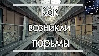 Как возникли тюрьмы | All About