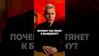 Почему так тянет к бывшему?