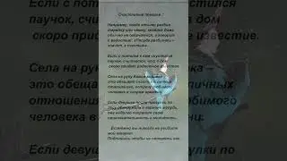 Счастливые поверья #поверья #приметы #суеверия