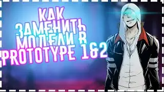 Как Заменить Модели в Prototype 1&2🤔🤔(MODELS SWAP)