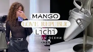 Тренды осени 2023: MANGO, LOVE REPUBLIC, LICHI / шопинг влог с ценами и примеркой