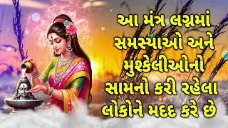આ મંત્ર લગ્નમાં સમસ્યાઓ અને મુશ્કેલીઓનો સામનો કરી રહેલા લોકોને મદદ કરે છે