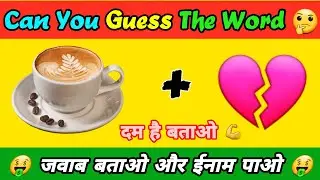 Can You Guess The Word | जवाब बताओ और ईनाम पाओ | #FindTheDifference