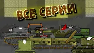 Все серии про Вафлю мультики про танки