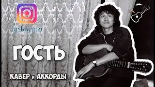 ВИКТОР ЦОЙ - ГОСТЬ - КИНО (аккорды) cover 