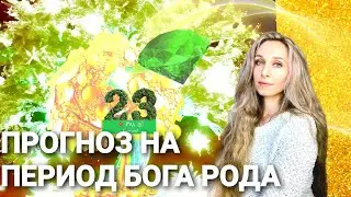 Прогноз на период бога Рода