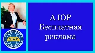 AIOP Бесплатная реклама
