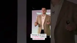 Как работать с наставником. Самая большая ошибка в работе с наставником 
