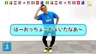 【ゲーム要素もある楽しいレクダンス】ひろみち＆たにぞう／はーおっちょこちょいだなぁ～（全園児／レクダンス）　※ショートバージョン