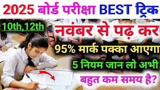 3 महीने पढ़कर बोर्ड परीक्षा में 95% लाए || November se padh kar board exam me 90% kaise laye